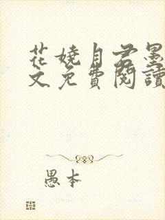 花娆月君墨染全文免费阅读无弹窗