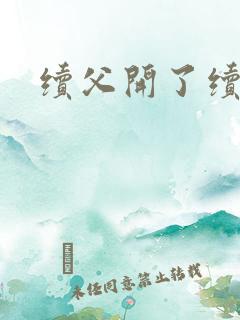 续父开了续女包