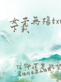 女子无殇txt下载