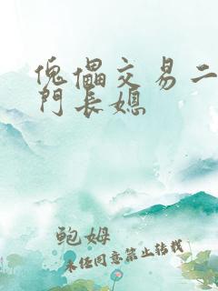 傀儡交易二嫁豪门长媳