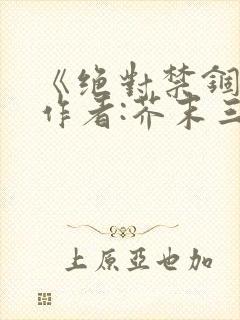 《绝对禁锢》 作者:芥末三三