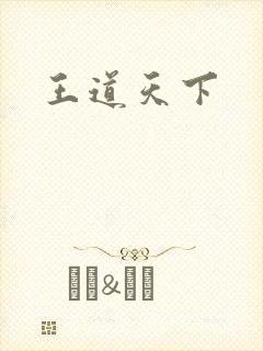 王道天下