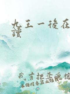 九王一后在线阅读