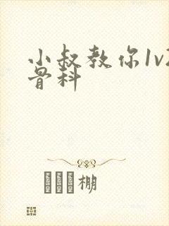 小叔教你1v2骨科