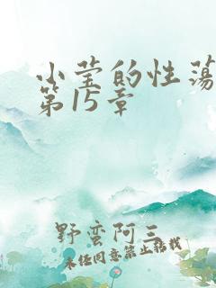 小莹的性荡生活第15章