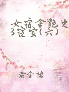 女宿舍艳史223寝室(六)