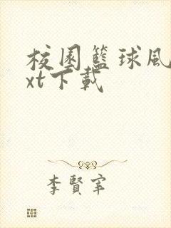 校园篮球风云txt下载