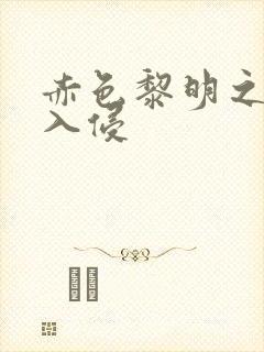 赤色黎明之中国入侵