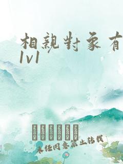 相亲对象有点撩1v1