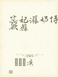 蕊妃涨奶侍卫h欲瘾