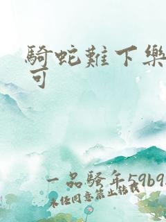 骑蛇难下乐可姜可