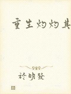重生灼灼其华