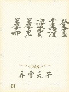 羞羞漫画登录页面免费漫画看秋蝉