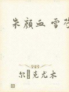 朱颜血 雪芍