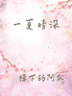 一夏晴深