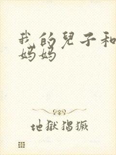 我的儿子和他的妈妈