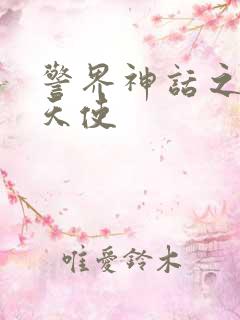 警界神话之堕落天使