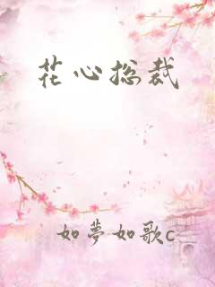 花心总裁