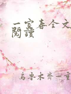 一室春全文免费阅读