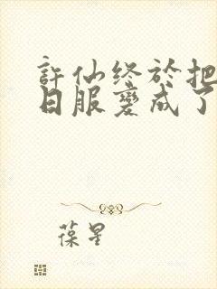 许仙终于把小青日服变成了