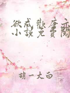 欲成欢唐亦衡的小说免费阅读全文