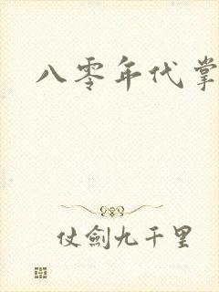 八零年代掌中娇