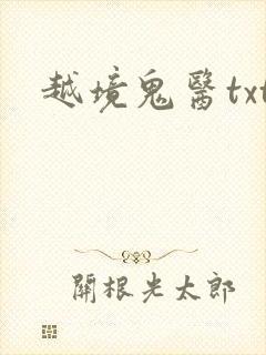 越境鬼医txt