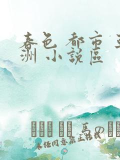 春色 都市 亚洲 小说区