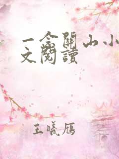 一念关山小说全文阅读