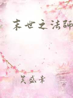 末世之法师系统