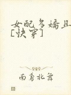 女配多娇且擅撩[快穿]