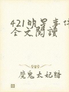421明星事件全文阅读