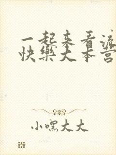 一起来看流星雨快乐大本营