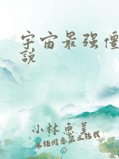 宇宙最强僵尸小说