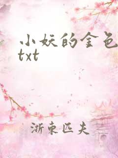 小妖的金色城堡txt