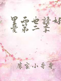 里面也请好好疼爱第二季