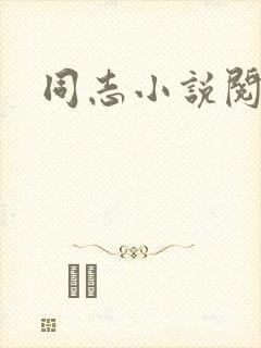 同志小说阅读网