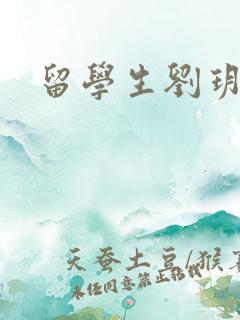 留学生刘玥是谁