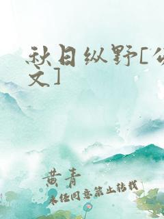 秋日纵野[公路文]