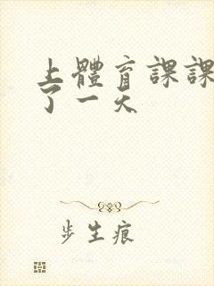 上体育课课被捅了一天