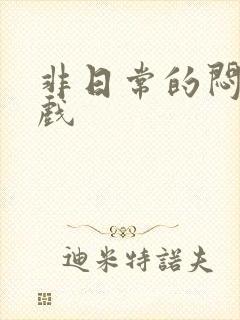 非日常的闷绝游戏