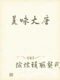 美味大唐