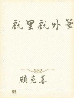 戏里戏外笔趣阁