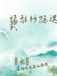 橘梨纱隐退作下载