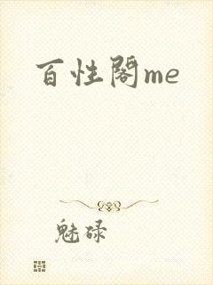 百性阁me