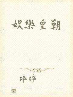 娱乐皇朝