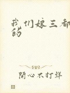 我们娘三都是你的