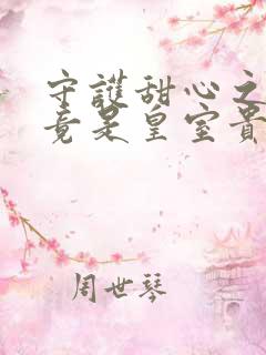 守护甜心之亚梦竟是皇室贵族