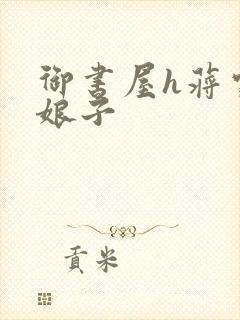 御书屋h蒋家小娘子