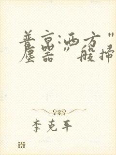 普京:西方“吸尘器”般扫荡粮食